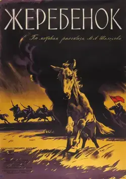 Жеребенок (1959) фильм скачать через торрет бесплатно в хорошем качестве