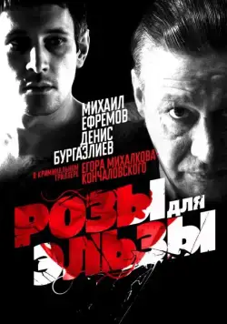 Розы для Эльзы (2009) сериал скачать через торрет бесплатно в хорошем качестве