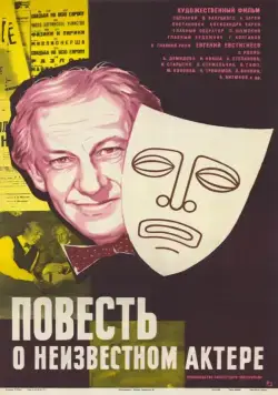 Повесть о неизвестном актере (1977) фильм скачать через торрет бесплатно в хорошем качестве