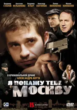 Я покажу тебе Москву (2009) сериал скачать через торрет бесплатно в хорошем качестве