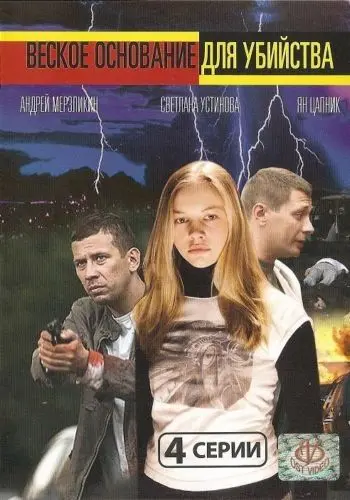Веское основание для убийства (2009) фильм скачать через торрет бесплатно в хорошем качестве