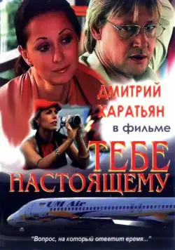 Тебе настоящему (2004) сериал скачать через торрет бесплатно в хорошем качестве