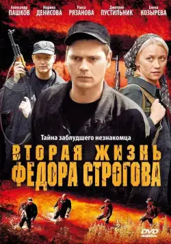 Вторая жизнь Фёдора Строгова (2009) сериал скачать через торрет бесплатно в хорошем качестве