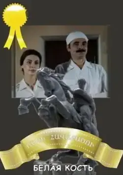 Белая кость (1988) фильм скачать через торрет бесплатно в хорошем качестве