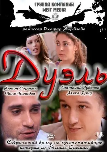 Дуэль (2011) сериал скачать через торрет бесплатно в хорошем качестве