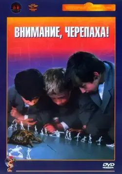 Внимание, черепаха! (1969) фильм скачать через торрет бесплатно в хорошем качестве