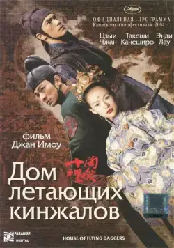 Дом летающих кинжалов / Shi mian mai fu (2004) фильм скачать через торрет бесплатно в хорошем качестве