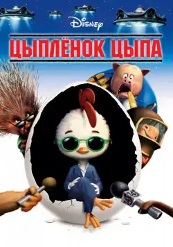 Цыплёнок Цыпа / Chicken Little (2005) мультфильм скачать через торрет бесплатно в хорошем качестве