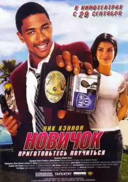 Новичок / Underclassman (2005) фильм скачать через торрет бесплатно в хорошем качестве