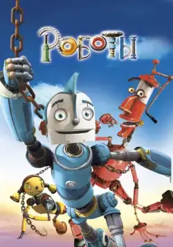 Роботы / Robots (2005) мультфильм скачать через торрет бесплатно в хорошем качестве