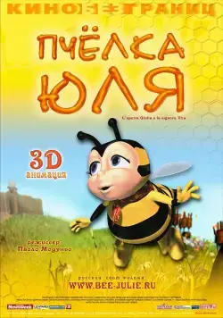 Пчёлка Юля / L'apetta Giulia e la signora Vita (2003) мультфильм скачать через торрет бесплатно в хорошем качестве