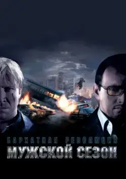 Мужской сезон: Бархатная революция (2005) фильм скачать через торрет бесплатно в хорошем качестве
