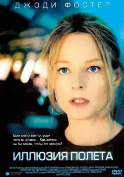 Иллюзия полета / Flightplan (2005) фильм скачать через торрет бесплатно в хорошем качестве