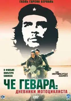 Че Гевара: Дневники мотоциклиста / Diarios de motocicleta (2004) фильм скачать через торрет бесплатно в хорошем качестве