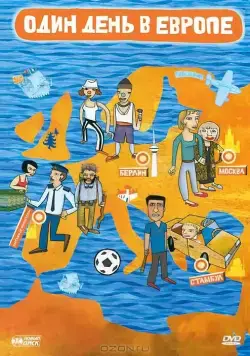Один день в Европе / One Day in Europe (2005) фильм скачать через торрет бесплатно в хорошем качестве