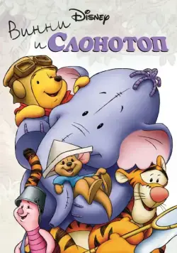 Винни и Слонотоп / Pooh's Heffalump Movie (2005) мультфильм скачать через торрет бесплатно в хорошем качестве