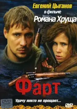 Фарт (2005) cериал скачать через торрет бесплатно в хорошем качестве
