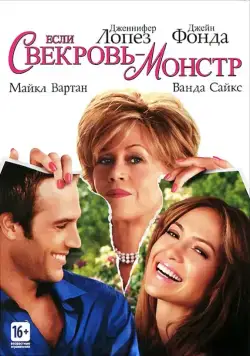 Если свекровь – монстр… / Monster-in-Law (2005) фильм скачать через торрет бесплатно в хорошем качестве