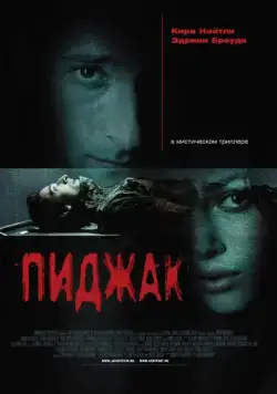 Пиджак / The Jacket (2004) фильм скачать через торрет бесплатно в хорошем качестве