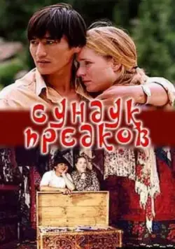 Сундук предков (2005) фильм скачать через торрет бесплатно в хорошем качестве