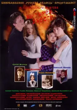 Мы умрем вместе (2004) cериал скачать через торрет бесплатно в хорошем качестве