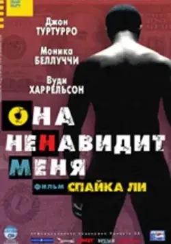 Она ненавидит меня / She Hate Me (2004) фильм скачать через торрет бесплатно в хорошем качестве