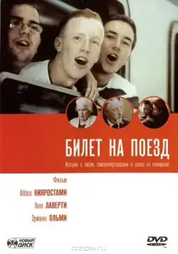 Билет на поезд / Tickets (2005) фильм скачать через торрет бесплатно в хорошем качестве