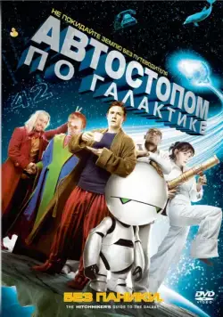 Автостопом по галактике / The Hitchhiker's Guide to the Galaxy (2005) фильм скачать через торрет бесплатно в хорошем качестве