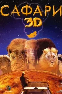 Сафари 3D / Wild Safari 3D (2005) фильм скачать через торрет бесплатно в хорошем качестве