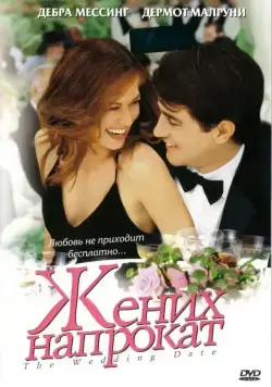 Жених напрокат / The Wedding Date (2005) cериал скачать через торрет бесплатно в хорошем качестве
