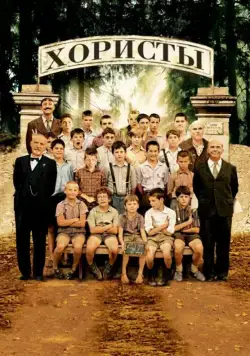 Хористы / Les Choristes (2004) фильм скачать через торрет бесплатно в хорошем качестве