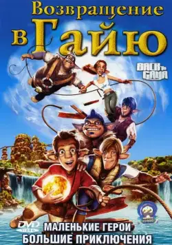Возвращение в Гайю / Back to Gaya (2004) мультфильм скачать через торрет бесплатно в хорошем качестве