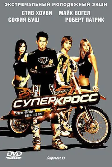 Суперкросс / Supercross (2005) фильм скачать через торрет бесплатно в хорошем качестве
