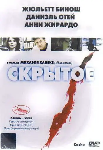 Скрытое / Caché (2004) фильм скачать через торрет бесплатно в хорошем качестве