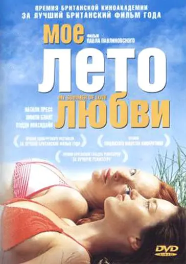 Моё лето любви / My Summer of Love (2004) фильм скачать через торрет бесплатно в хорошем качестве