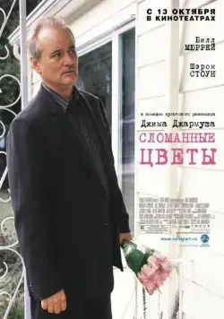 Сломанные цветы / Dead Flowers (2005) фильм скачать через торрет бесплатно в хорошем качестве
