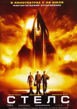 Стелс / Stealth (2005) фильм скачать через торрет бесплатно в хорошем качестве