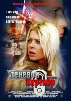 Теневой партнер (2004) фильм скачать через торрет бесплатно в хорошем качестве