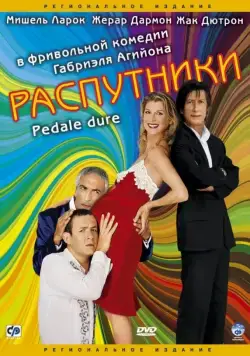 Распутники / Pédale dure (2004) фильм скачать через торрет бесплатно в хорошем качестве
