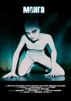 Манга (2005) фильм скачать через торрет бесплатно в хорошем качестве