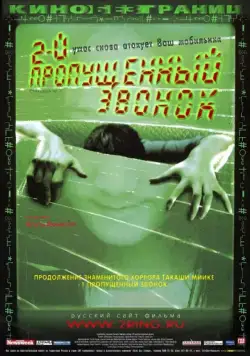 Второй пропущенный звонок / Chakushin ari 2 (2005) фильм скачать через торрет бесплатно в хорошем качестве