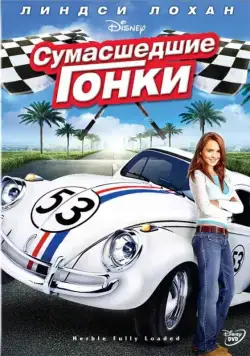 Сумасшедшие гонки / Herbie Fully Loaded (2005) фильм скачать через торрет бесплатно в хорошем качестве