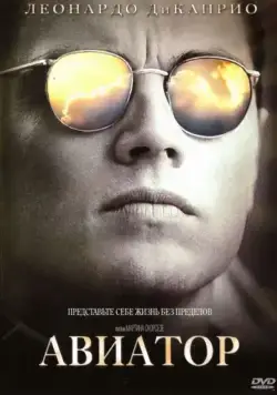 Авиатор / The Aviator (2004) фильм скачать через торрет бесплатно в хорошем качестве