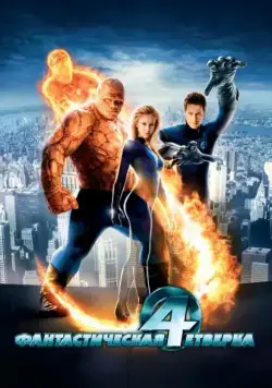 Скачать Фантастическая четвёрка / Fantastic Four(2005) фильм с торрента бесплатно