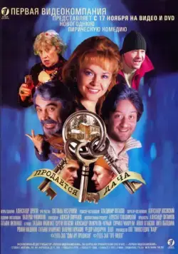 Продается дача (2005) cериал скачать через торрет бесплатно в хорошем качестве
