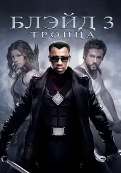 Блэйд 3: Троица / Blade: Trinity (2004) фильм скачать через торрет бесплатно в хорошем качестве