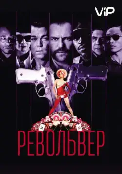 Револьвер / Revolver (2005) фильм скачать через торрет бесплатно в хорошем качестве