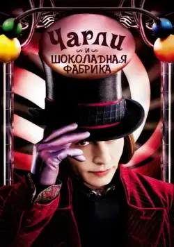 Чарли и шоколадная фабрика / Charlie and the Chocolate Factory (2005) фильм скачать через торрет бесплатно в хорошем качестве