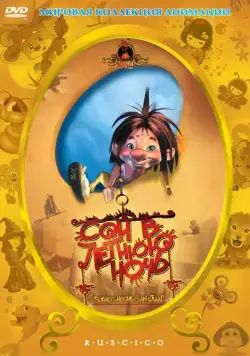 Сон в летнюю ночь / El sueño de una noche de San Juan (2005) мультфильм скачать через торрет бесплатно в хорошем качестве