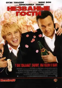Незваные гости / Wedding Crashers (2005) фильм скачать через торрет бесплатно в хорошем качестве